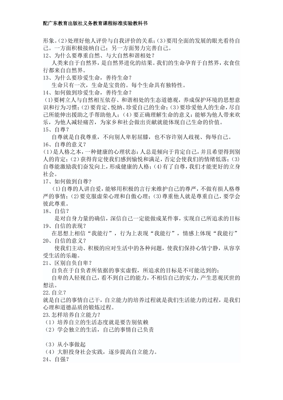 初中思想品德知识点总结粤教版_第2页