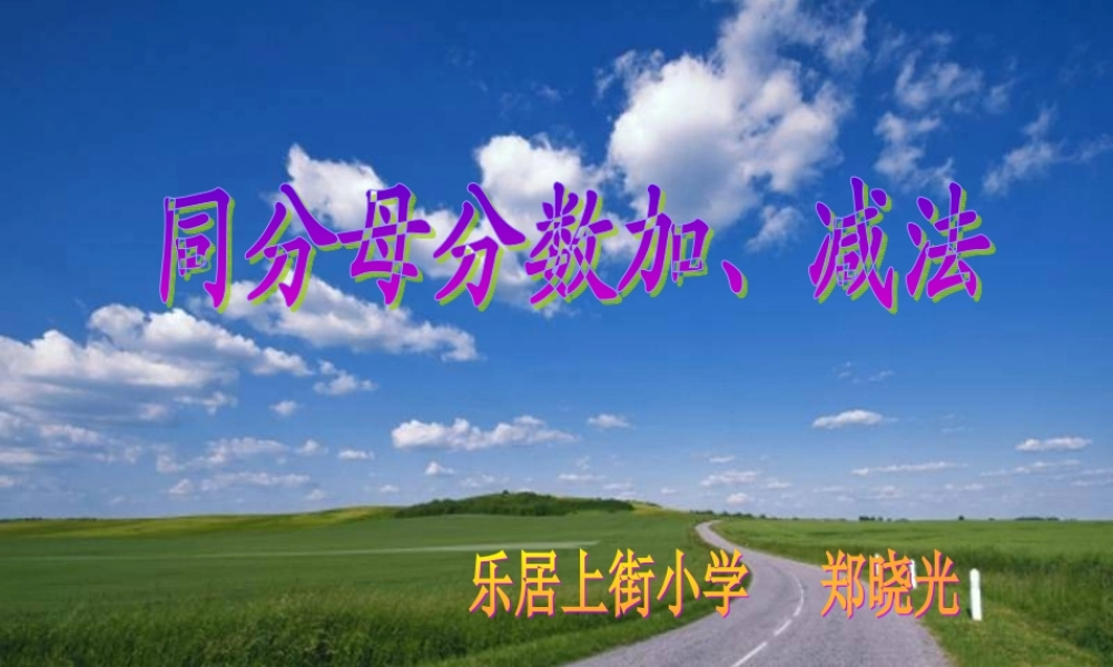 人教版数学五年级下册同分母分数加减法课件
