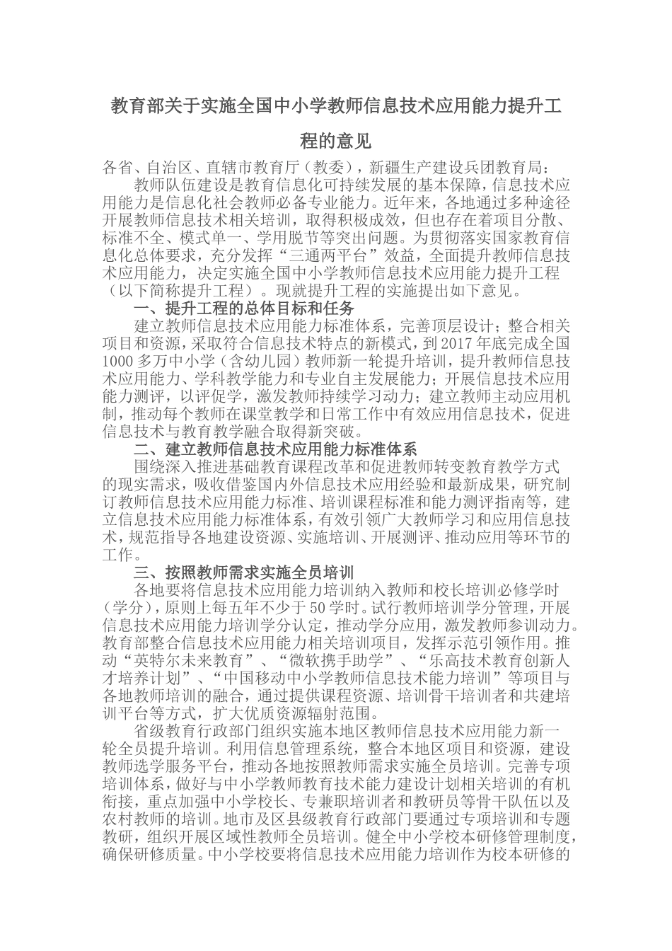 教育部关于实施全国中小学教师信息技术应用能力提升工程的意见_第1页