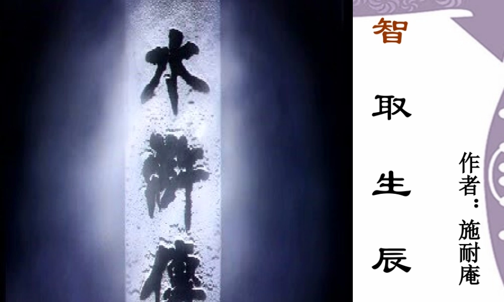 九年级语文智取生辰纲课件