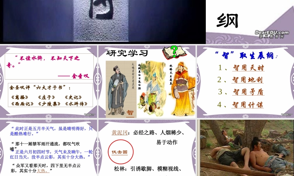 九年级语文智取生辰纲课件