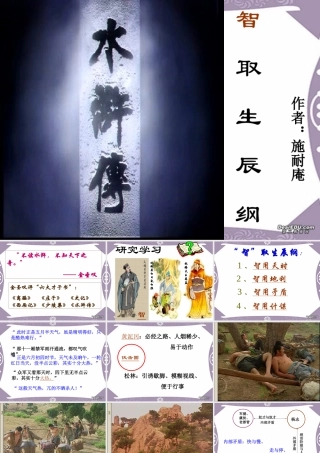九年级语文智取生辰纲课件