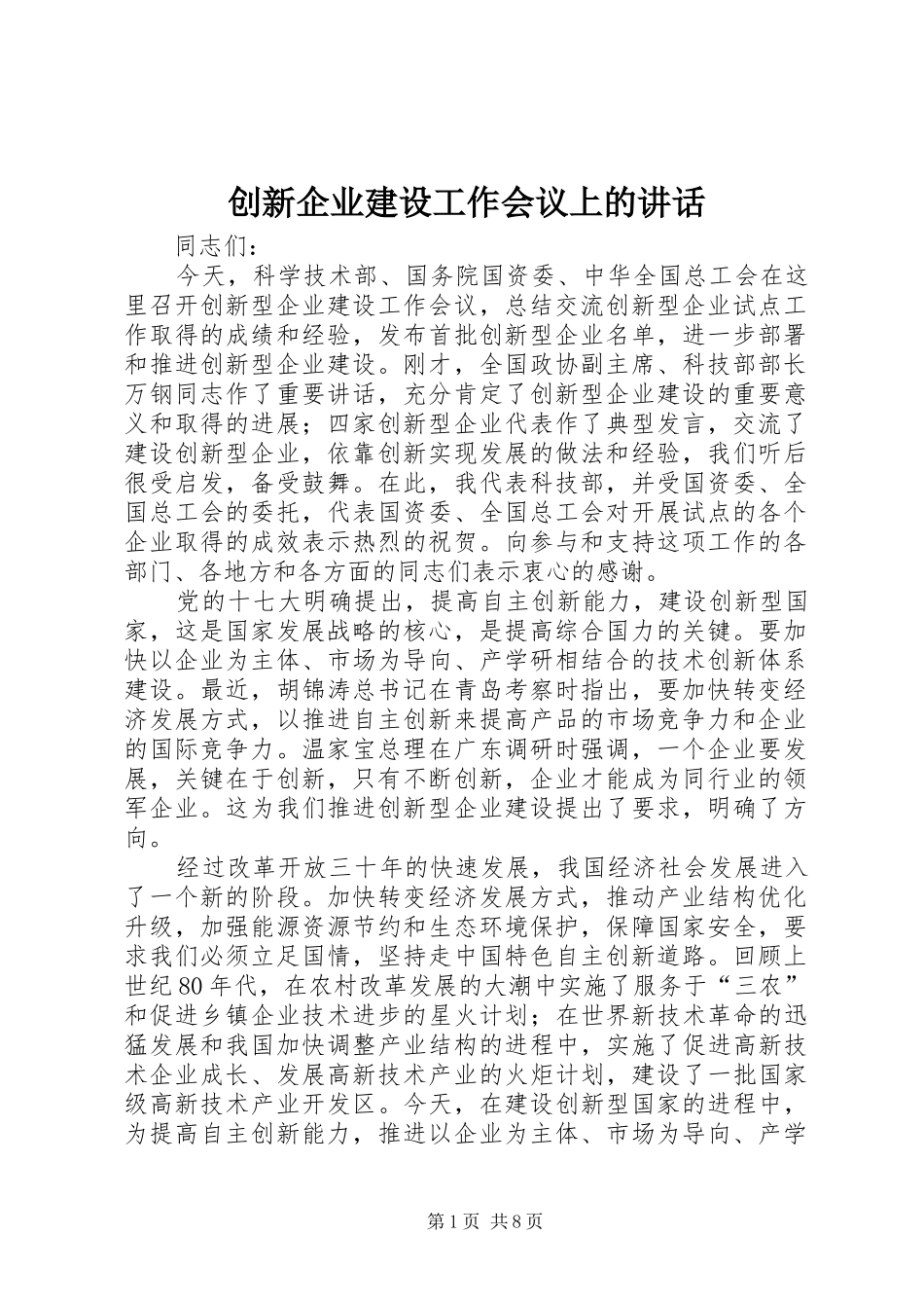创新企业建设工作会议上的讲话_第1页