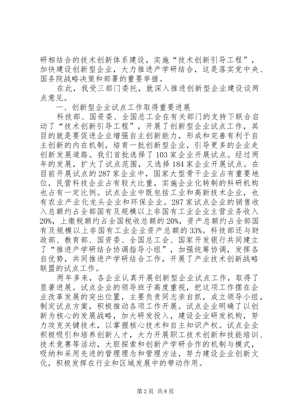 创新企业建设工作会议上的讲话_第2页