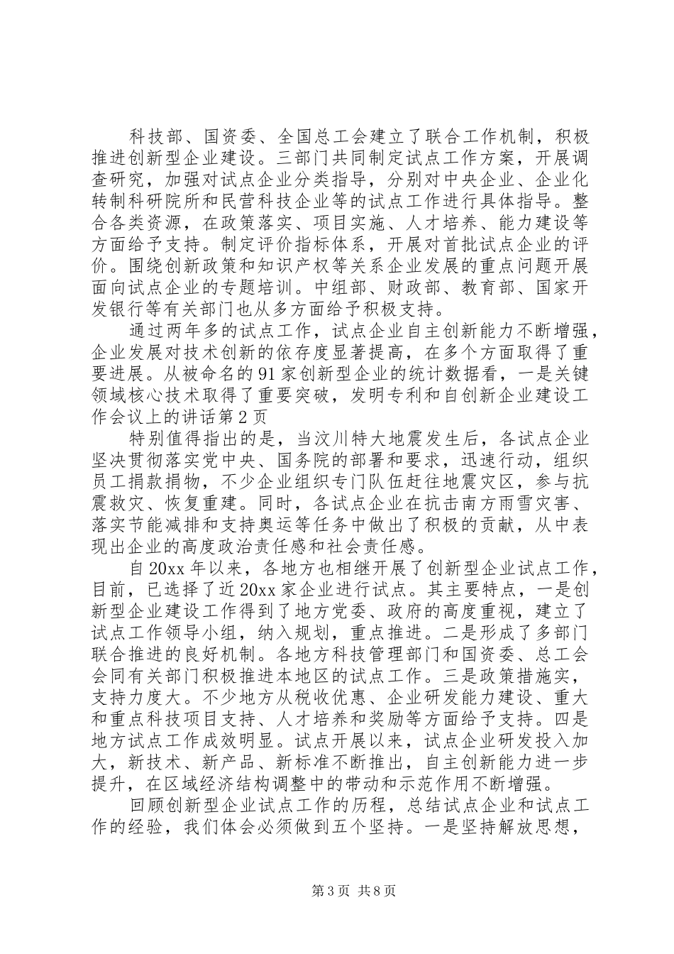 创新企业建设工作会议上的讲话_第3页