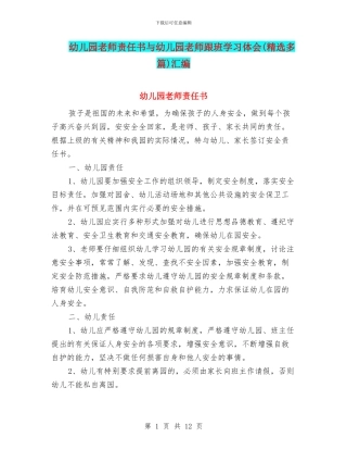 幼儿园教师责任书与幼儿园教师跟班学习体会汇编