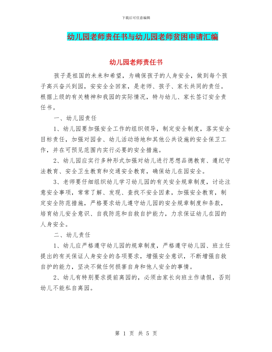幼儿园教师责任书与幼儿园教师贫困申请汇编_第1页