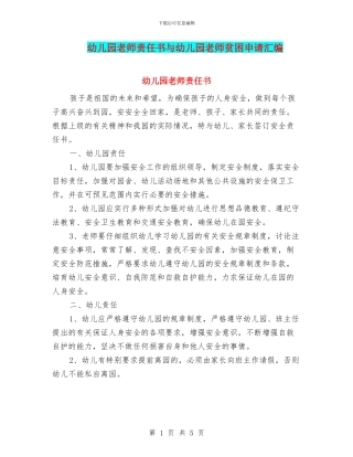 幼儿园教师责任书与幼儿园教师贫困申请汇编