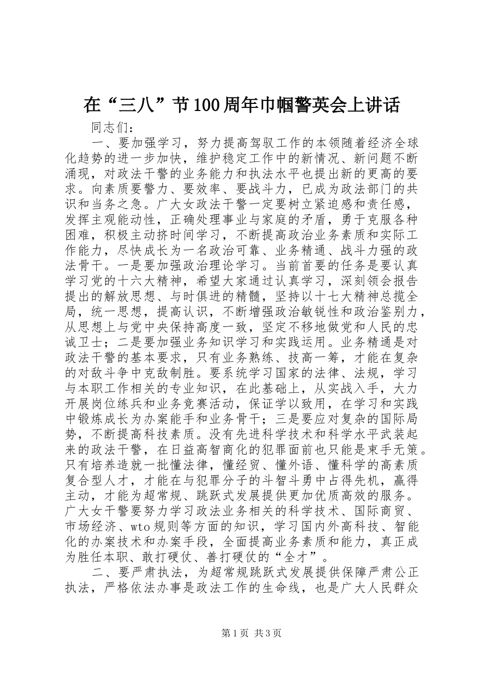 在“三八”节100周年巾帼警英会上讲话_第1页