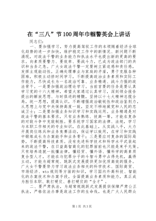 在“三八”节100周年巾帼警英会上讲话