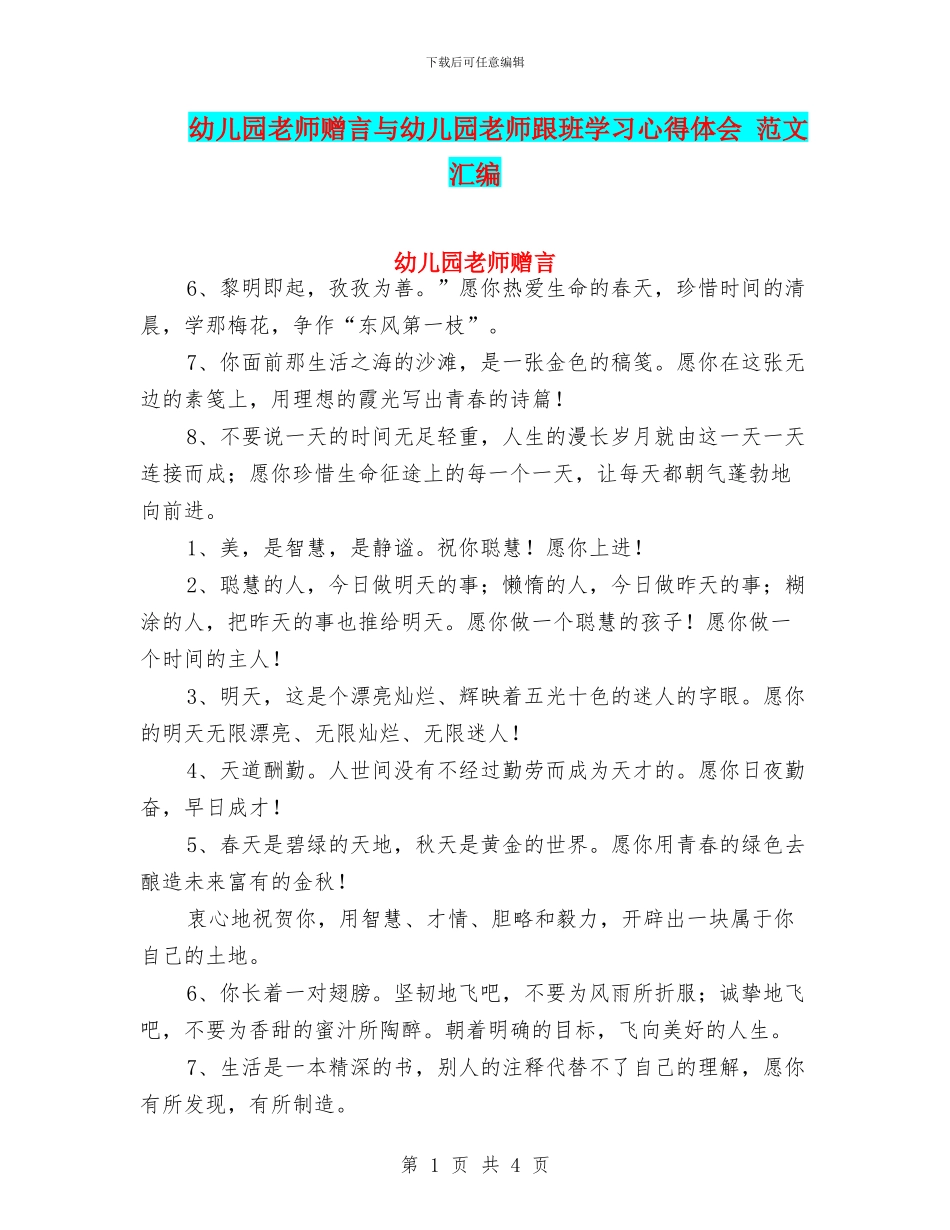 幼儿园教师赠言与幼儿园教师跟班学习心得体会_第1页