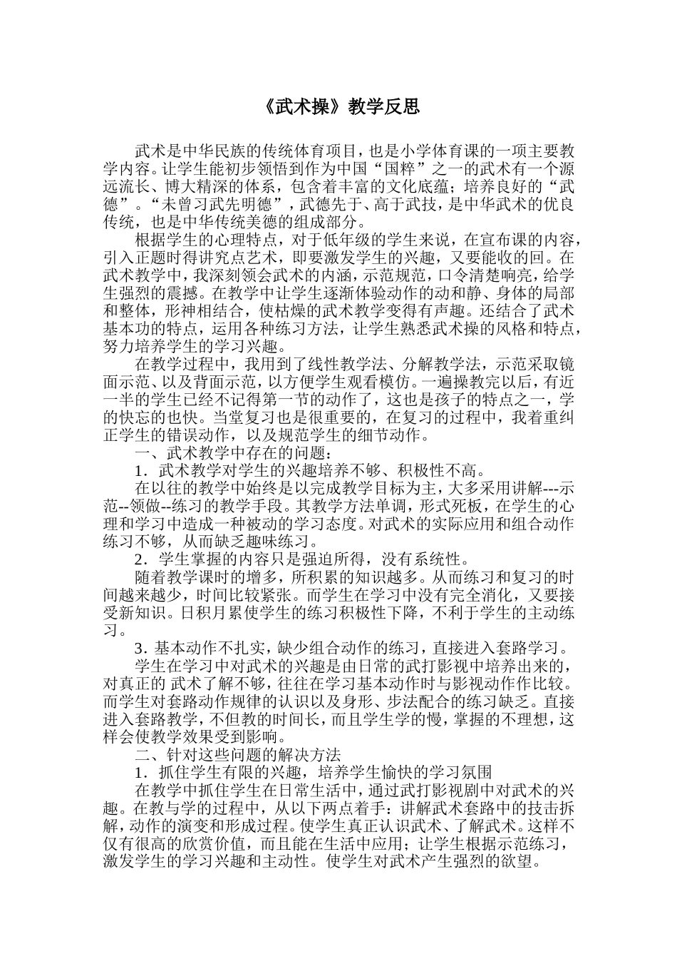 武术操的教学反思_第1页