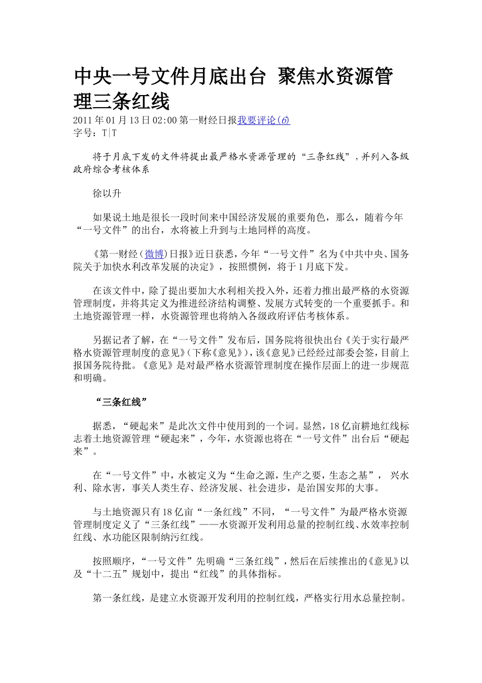 中央一号文件月底出台-聚焦水资源管理三条红线_第1页