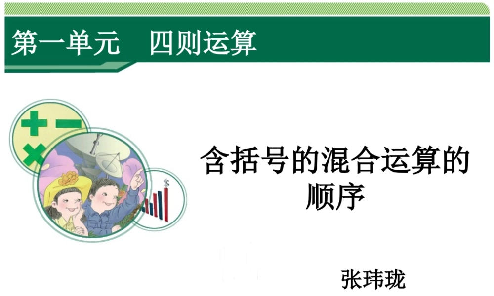 人教2011版小学数学四年级有括号的混合运算-(4)