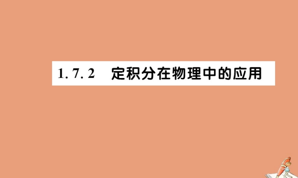 数学 第一章 导数及其应用 1.7.2 定积分在物理中的应用教学课件 新人教A版选修2 2 课件