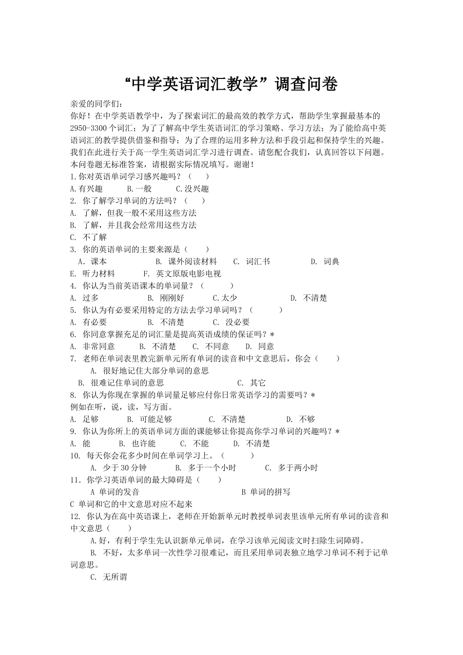 中学英语词汇教学调查问卷_第1页