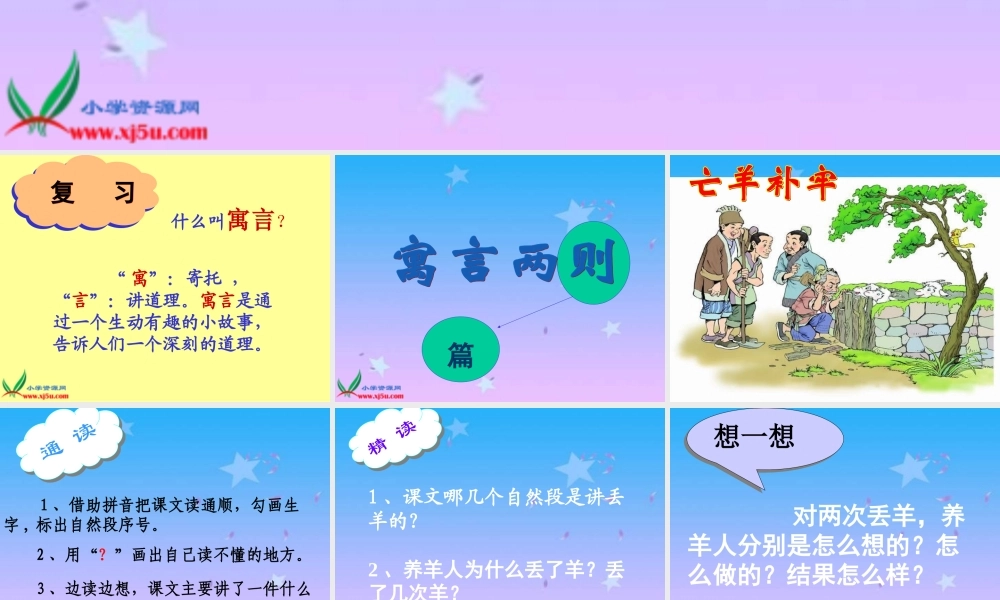 语文三年级下册《亡羊补牢》课件