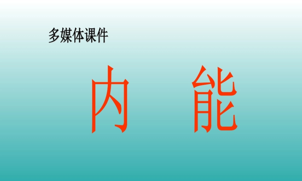 九年级物理 　内能(课件) 人教新课标版 课件