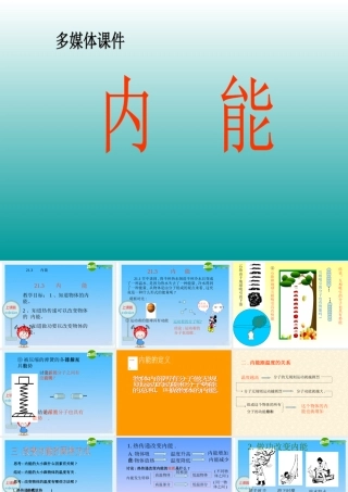 九年级物理 　内能(课件) 人教新课标版 课件