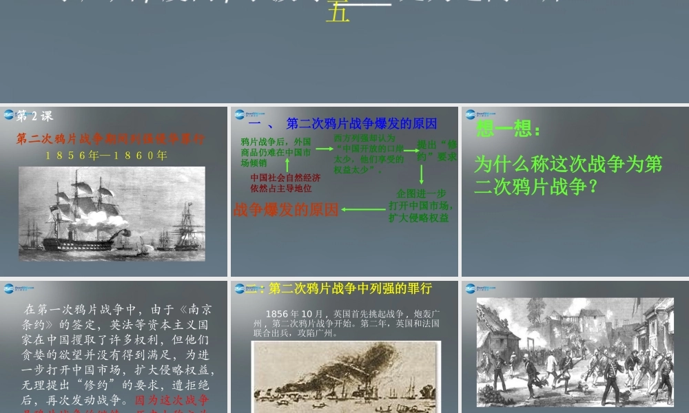 八年级历史上册 第2课 第二次鸦片战争课件 新人教版 课件