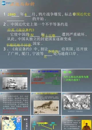 八年级历史上册 第2课 第二次鸦片战争课件 新人教版 课件