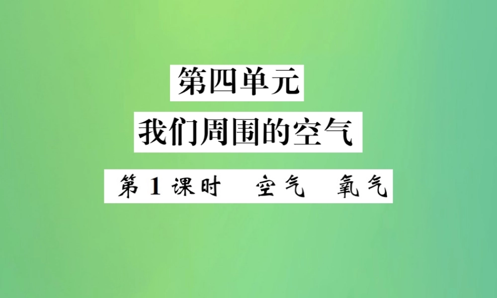 中考化学总复习 教材考点梳理 第四单元 我们周围的空气 第1课时 空气 氧气课件 鲁教版 课件