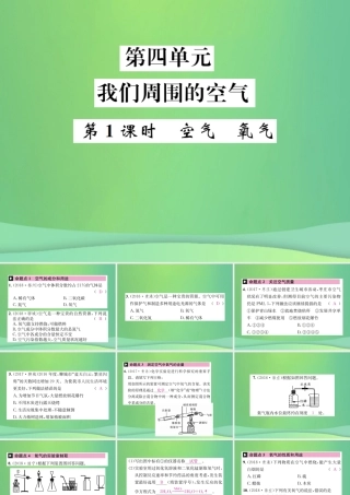 中考化学总复习 教材考点梳理 第四单元 我们周围的空气 第1课时 空气 氧气课件 鲁教版 课件