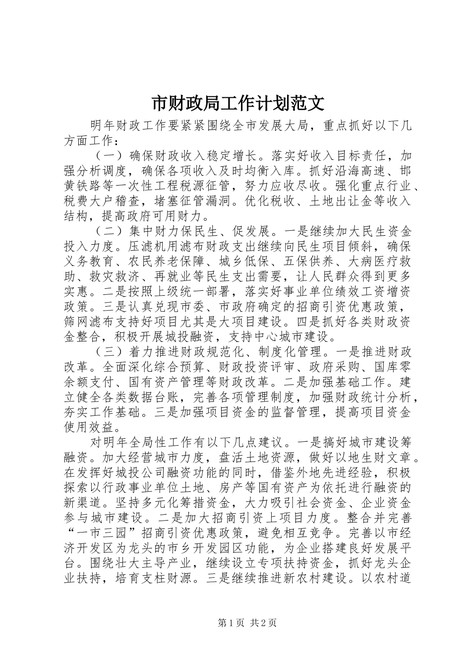 市财政局工作计划范文_第1页