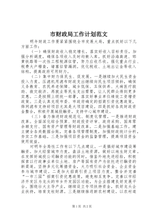 市财政局工作计划范文