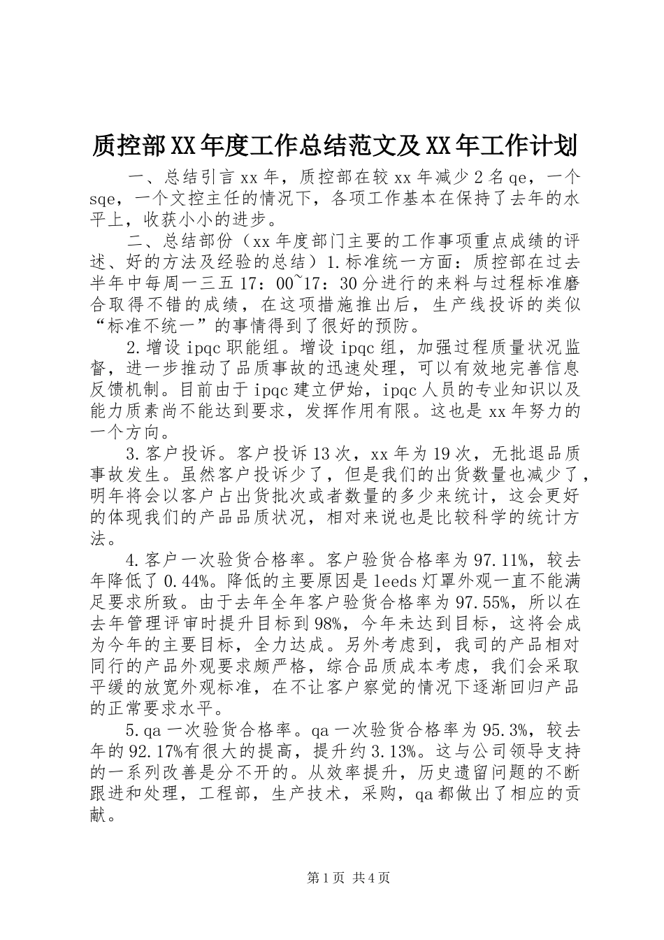 质控部XX年度工作总结范文及XX年工作计划_第1页