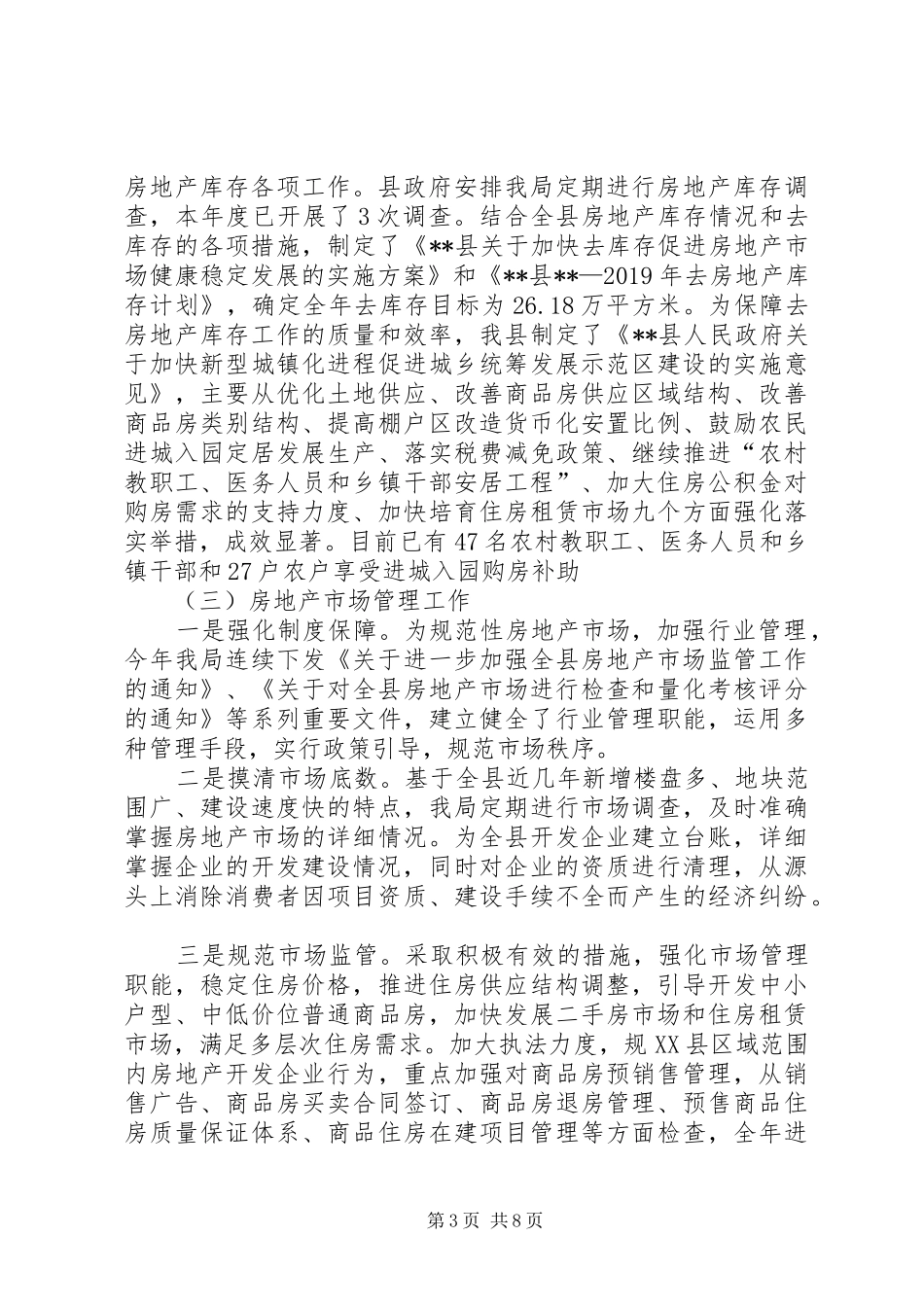 房产管理局XX年工作总结和XX年工作计划_第3页