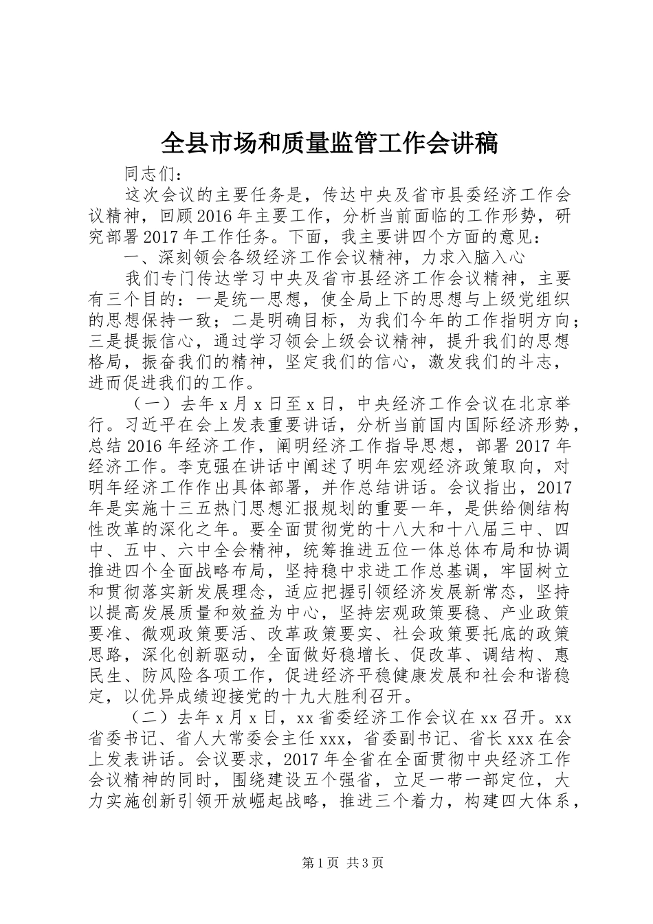 全县市场和质量监管工作会讲稿_第1页