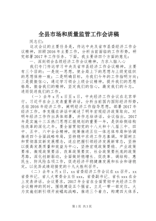 全县市场和质量监管工作会讲稿