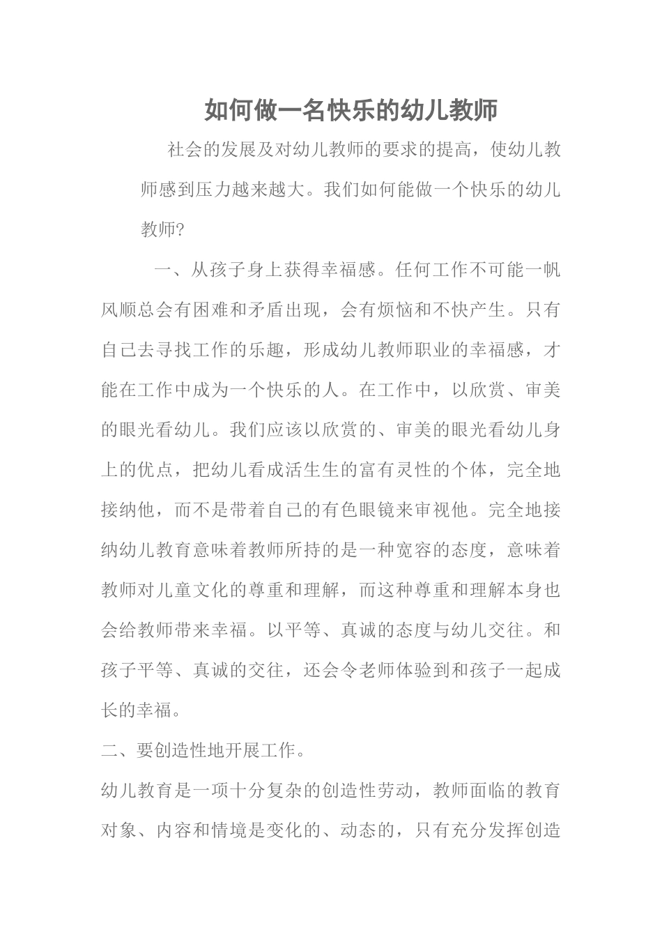如何做一名快乐的幼儿教师_第1页