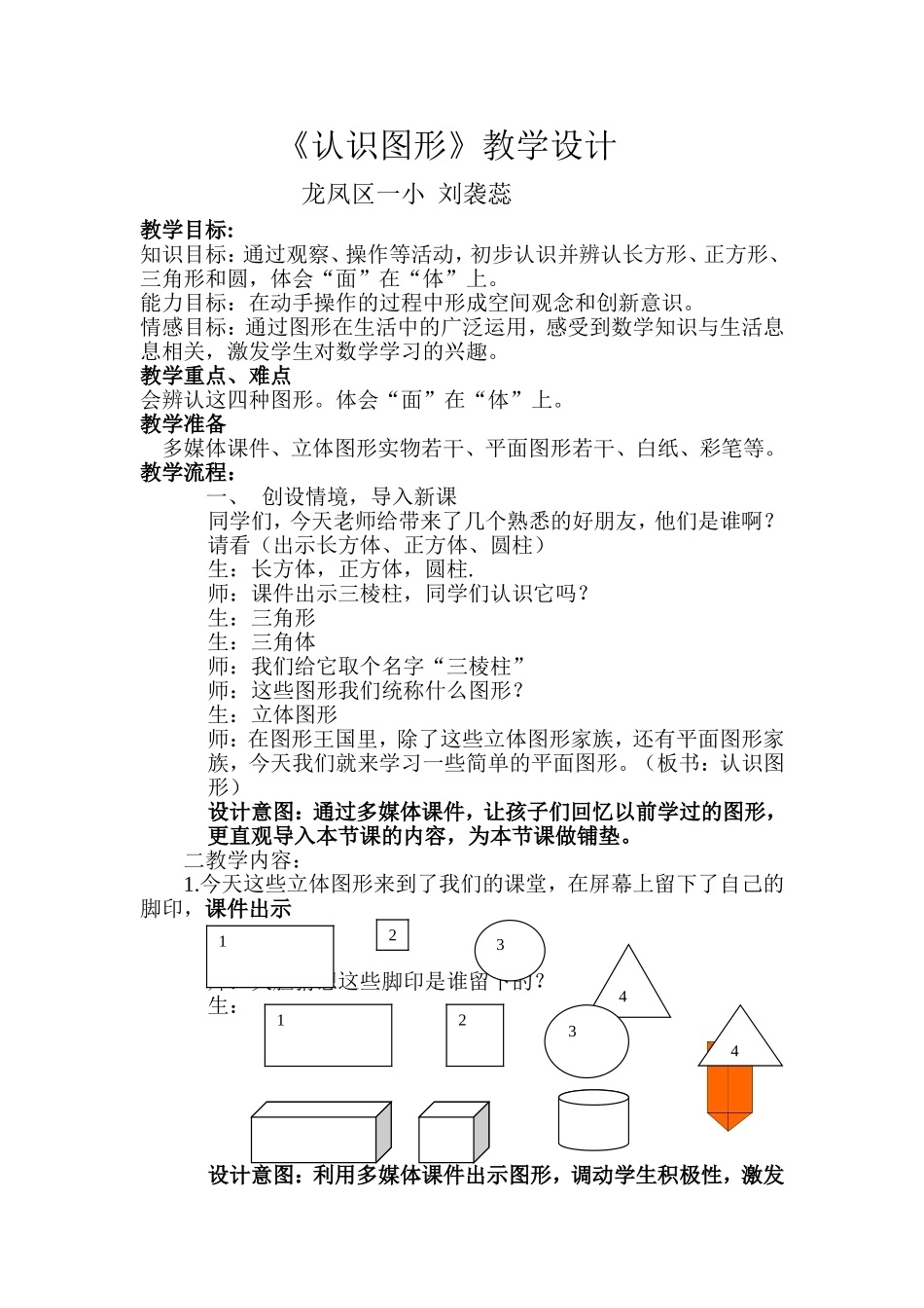 认识图形教案设计_第1页