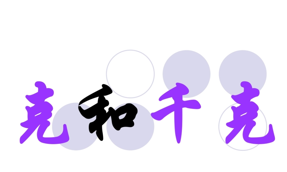 小学数学人教2011课标版二年级克与千克-(2)
