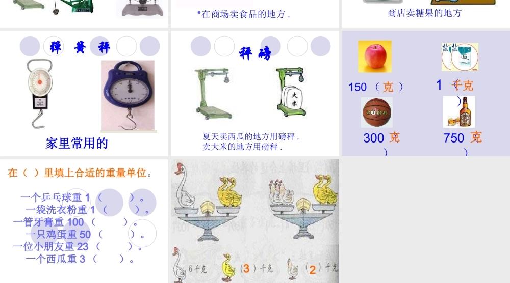 小学数学人教2011课标版二年级克与千克-(2)