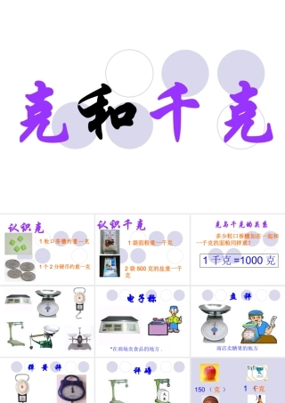 小学数学人教2011课标版二年级克与千克-(2)