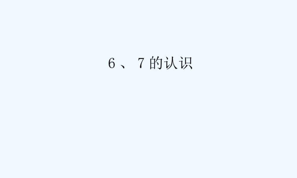 小学数学人教2011课标版一年级6、7的认识-(4)