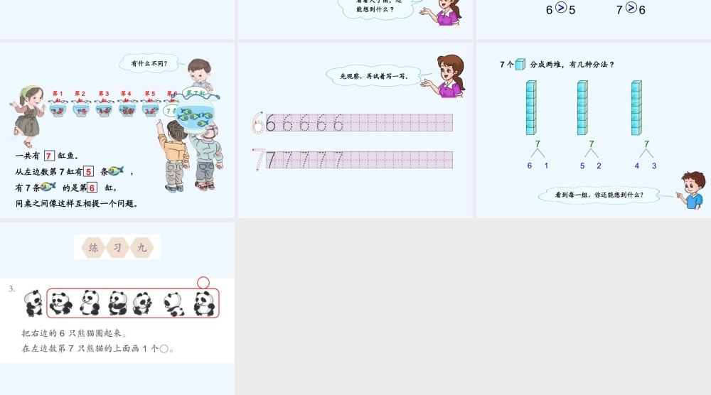 小学数学人教2011课标版一年级6、7的认识-(4)