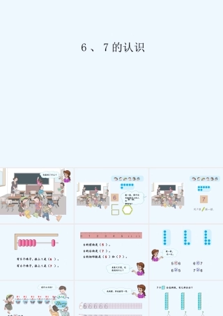 小学数学人教2011课标版一年级6、7的认识-(4)