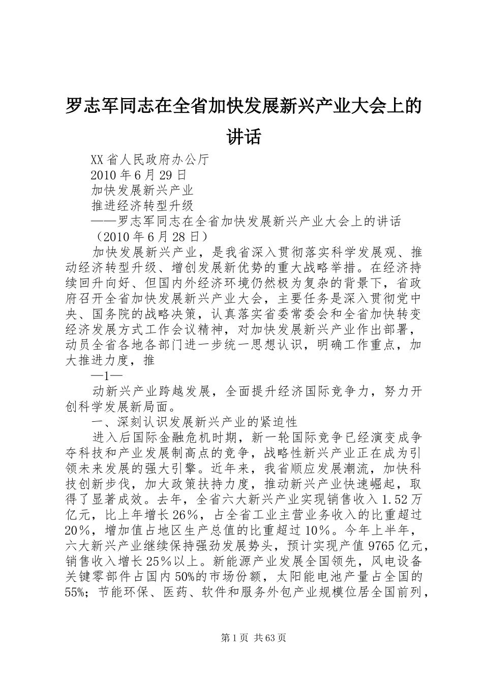 罗志军同志在全省加快发展新兴产业大会上的讲话_第1页