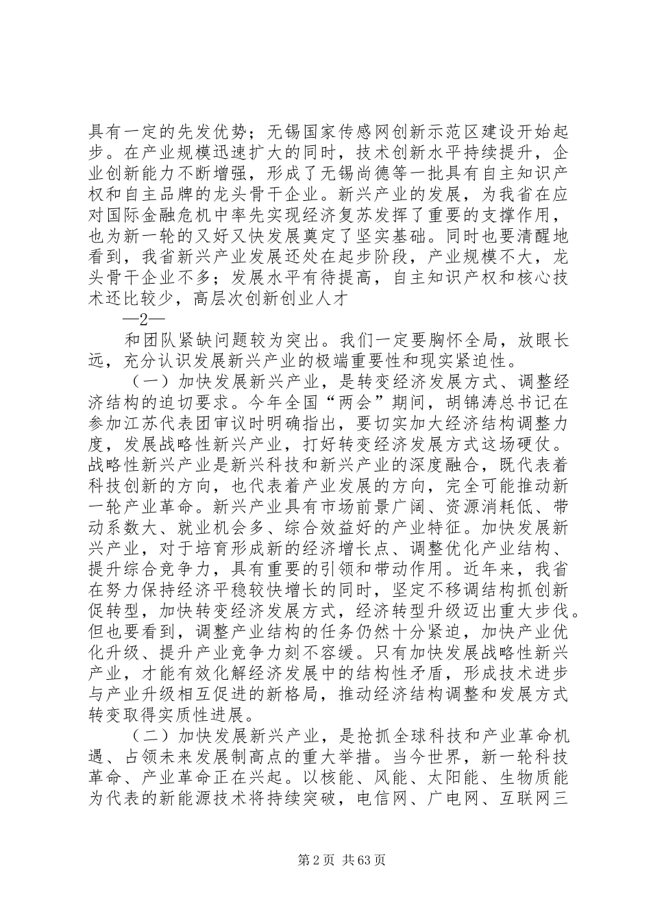 罗志军同志在全省加快发展新兴产业大会上的讲话_第2页