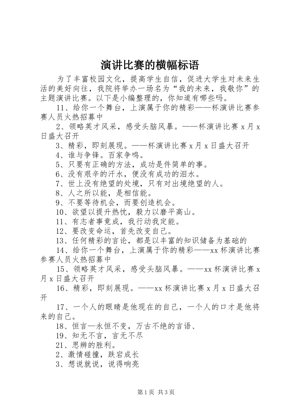 演讲比赛的横幅标语_第1页