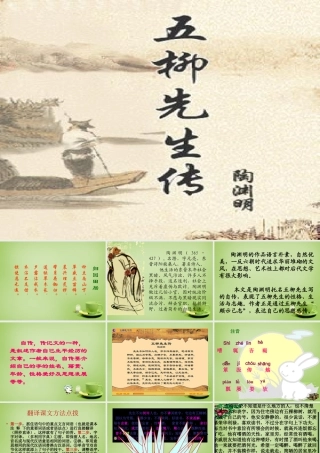 八年级语文下册 第22课(五柳先生传)课件 (新版)新人教版 课件