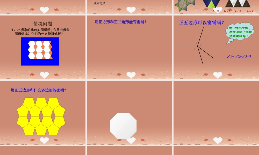 七年级数学下册 9.3 用正多边形铺设地面课件 (新版)华东师大版 课件
