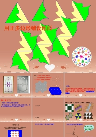 七年级数学下册 9.3 用正多边形铺设地面课件 (新版)华东师大版 课件