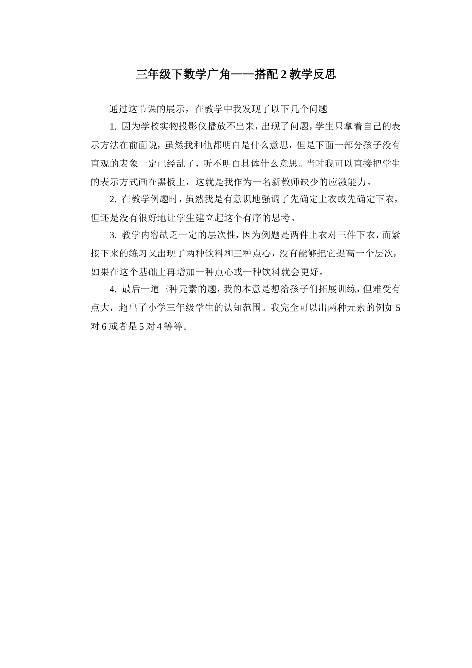 三年级下数学广角反思_第1页