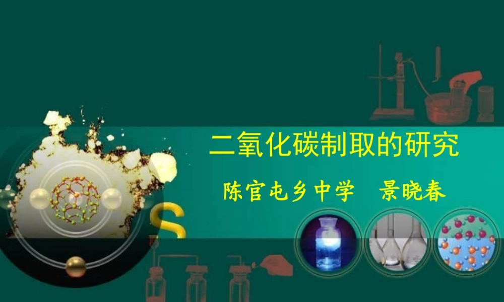 (正式)二氧化碳制取的研究课件