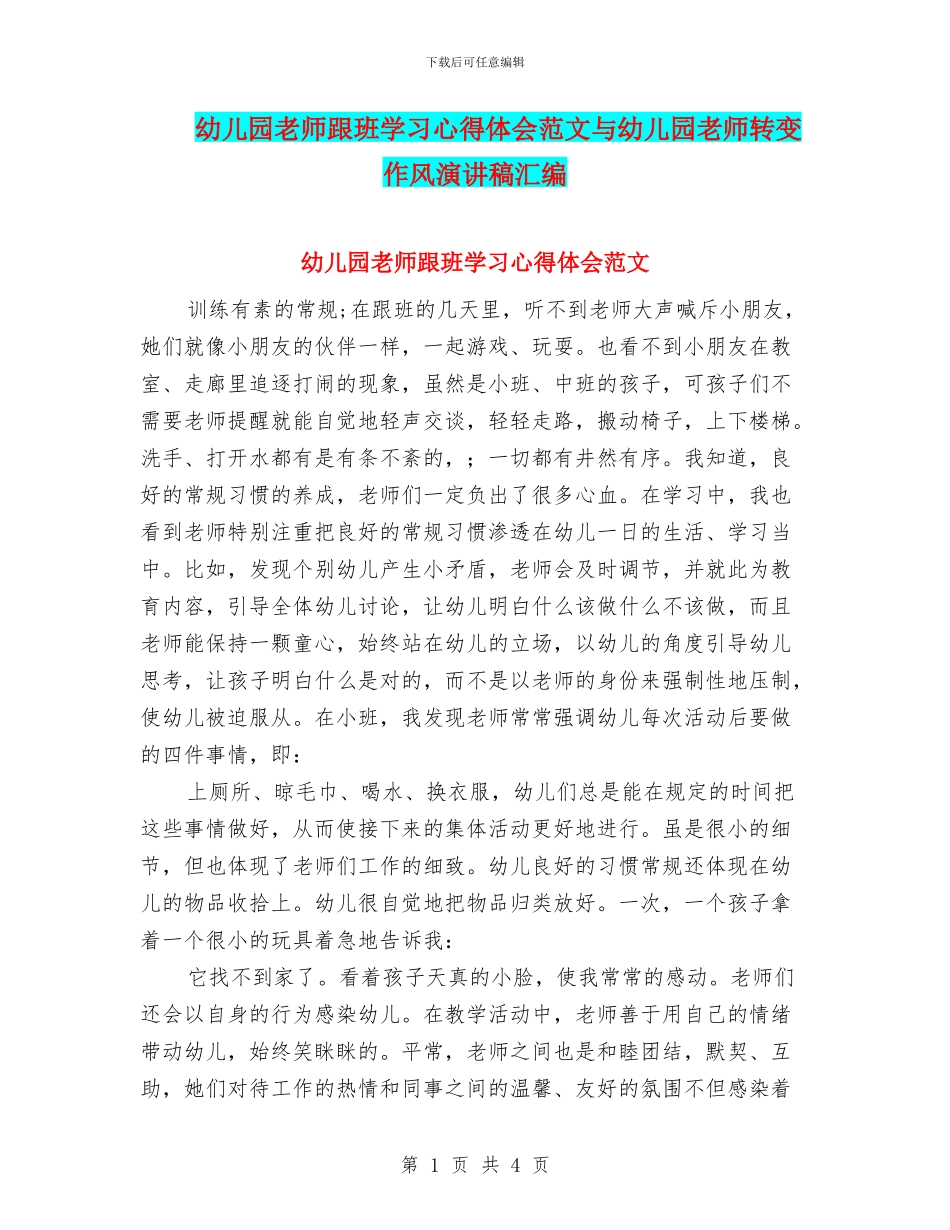 幼儿园教师跟班学习心得体会范文与幼儿园教师转变作风演讲稿汇编_第1页